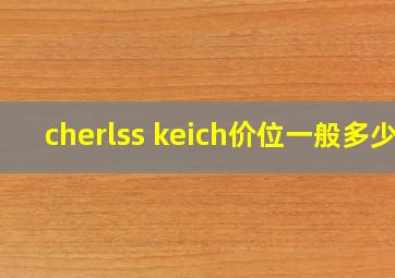 cherlss keich价位一般多少